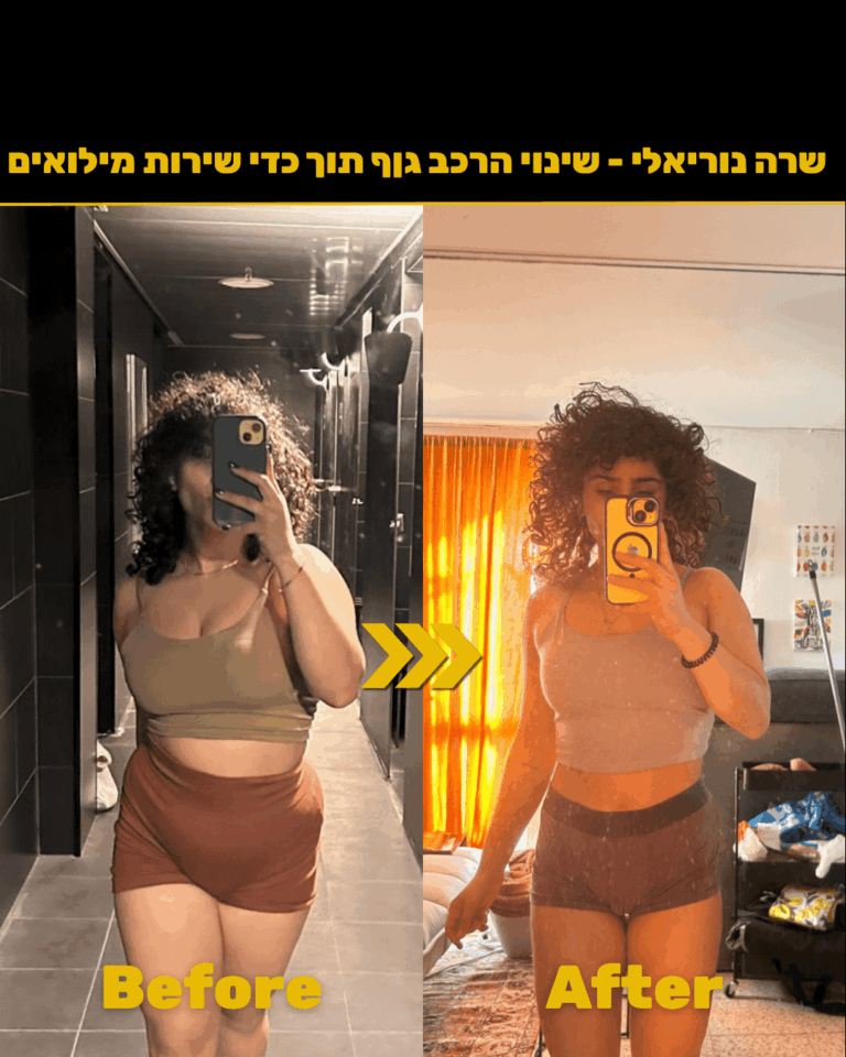 לפני ואחרי.png (1) (1)